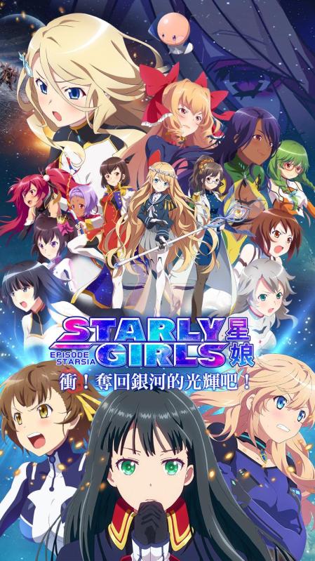 STARLY GIRLS 星娘截圖