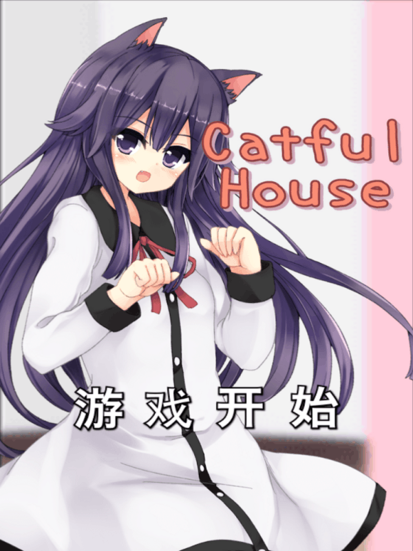 貓耳少女[CatfulHouse]截圖4