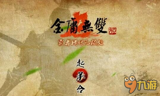 金庸无双2完结篇攻略 在武侠世界里任我行截图