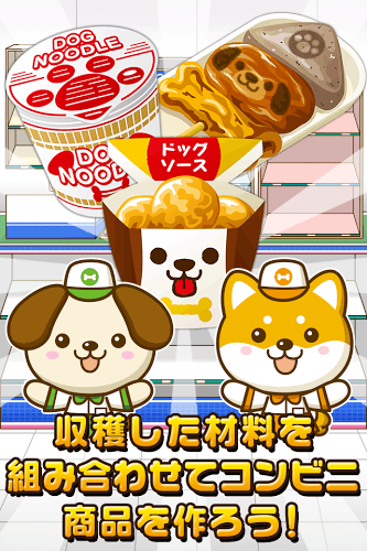 いぬのコンビニ~わんこ達と一緒にお店を盛り上げよう!!~截图1