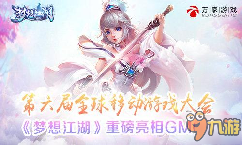 连服对战武侠手游 《梦想江湖》GMGC首次公开亮相截图