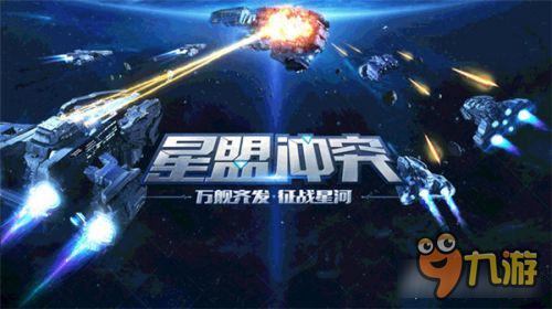 RTS即时战略游戏 《星盟冲突》开放预约测试截图