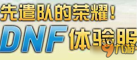 《dnf》體驗(yàn)服資格怎么申請(qǐng) dnf體驗(yàn)服資格申請(qǐng)地址