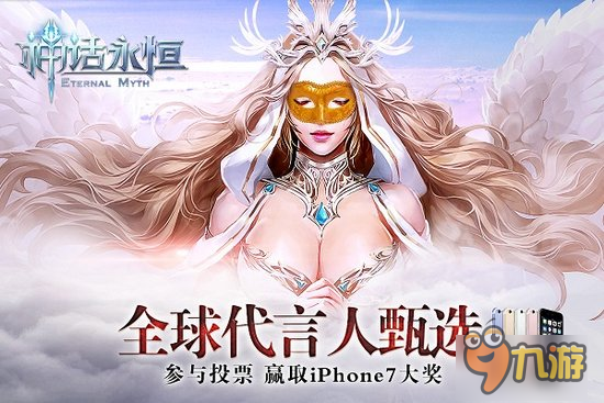十三亿玩家守护 《神话永恒》最美守护女神截图