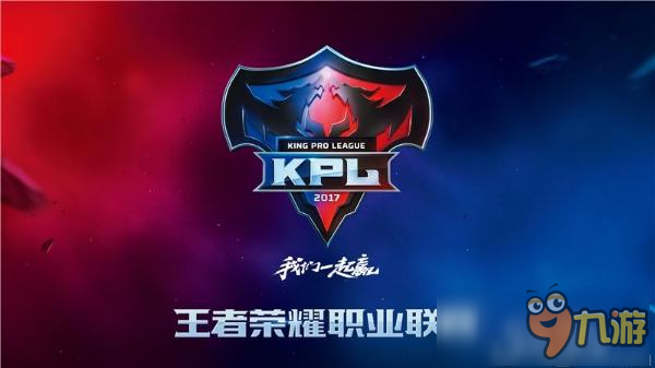 《王者荣耀》职业电竞联盟成立，2017我们一起赢！