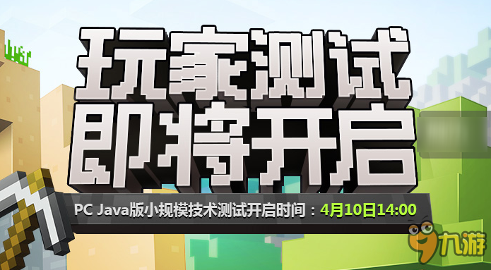 网易游戏《我的世界》将于4月10号开启PC Java版首次小规模测试