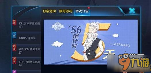 《王者荣耀》S6赛季3月30日结束 S7赛季版本曝光