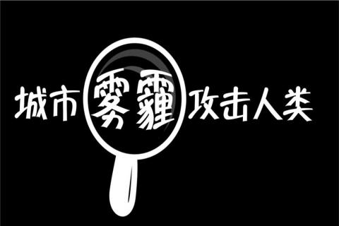 城市霧霾攻擊人類截圖4