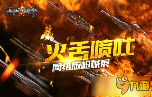 清掃敵方《未來戰(zhàn)爭：重生》網(wǎng)絡(luò)版槍械曝光截圖