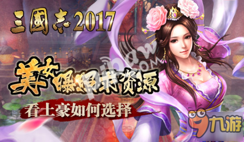 《三国志2017》资源大作战玩法攻略详解