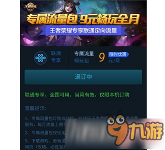 王者荣耀流量包预定之后怎么取消
