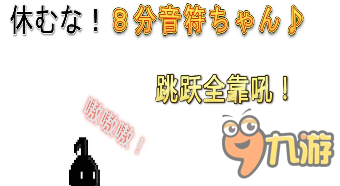 《八分音符酱》玩法技巧攻略 八分音符酱怎么玩