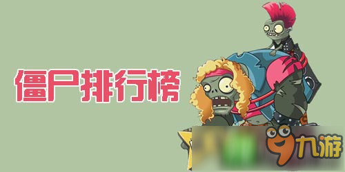 植物大战僵尸2哪个僵尸最厉害 僵尸排行榜