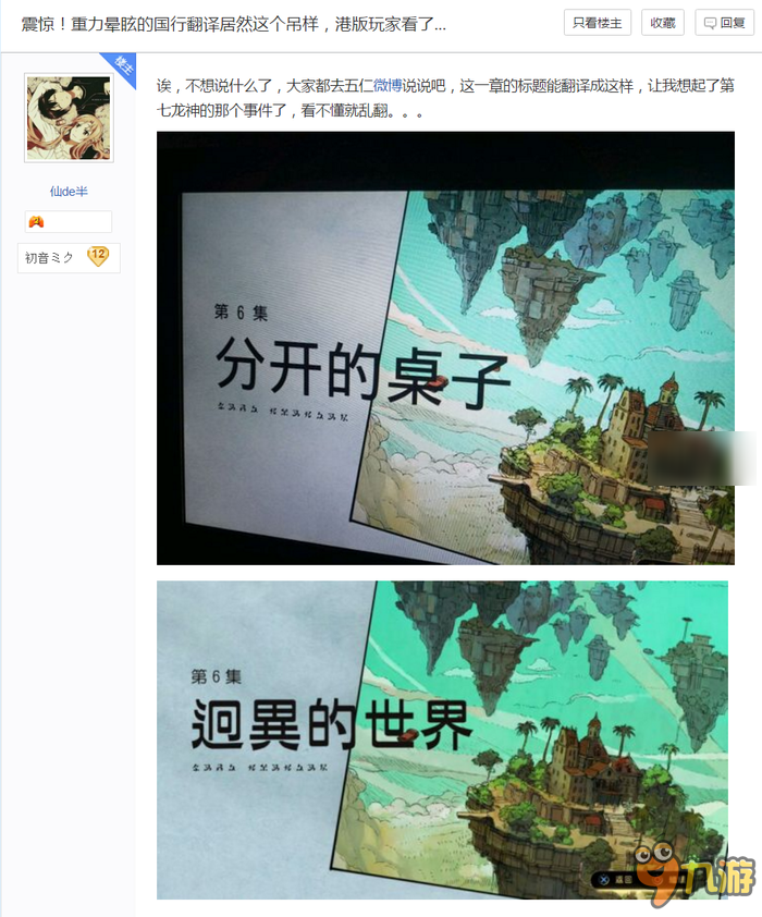 《重力异想世界完结篇》国行版对白出现大量机翻，引起玩家不满截图