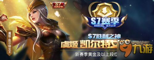 《王者榮耀》S7賽季虞姬S7賽季黃金皮膚凱爾特女王上線