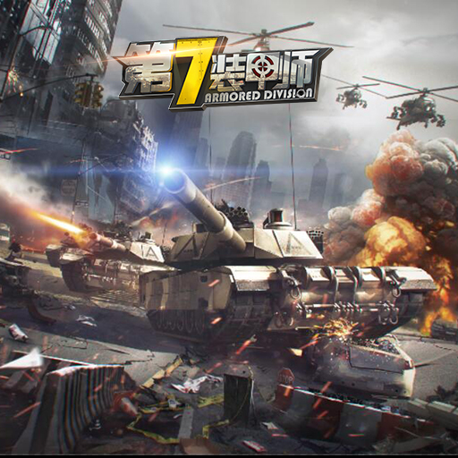 超酷炫3D战争策略手游 《第7装甲师》在召唤