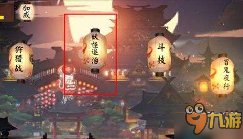 《阴阳师》妖怪退治什么时候出 妖怪退治上线时间