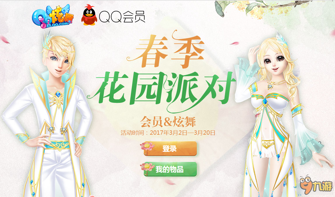 QQ炫舞春季花园派对活动地址 QQ炫舞春季花园派对活动截图