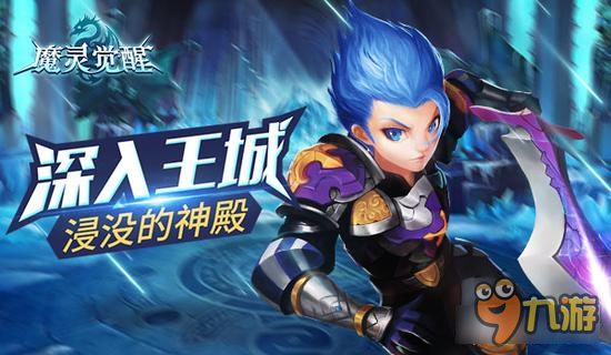 《魔靈覺醒》深入王城 浸沒的神殿揭秘截圖