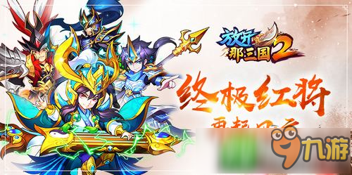 《放开那三国2》最终红将全面曝光 红将厉害吗