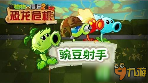 《植物大战僵尸2》豌豆射手相遇的故事(下)截图