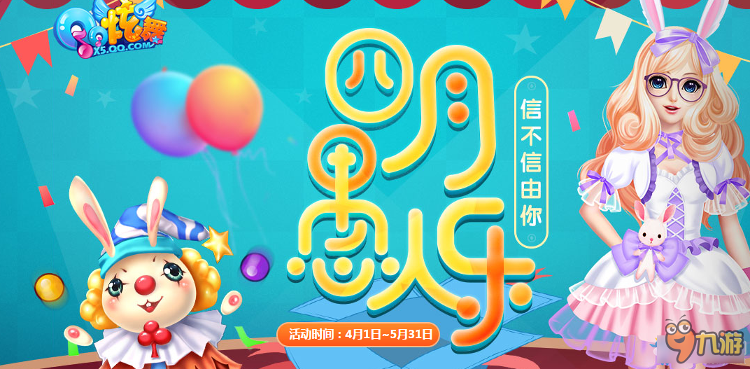 QQ炫舞四月愚人乐活动网址 QQ炫舞四月愚人乐活动截图