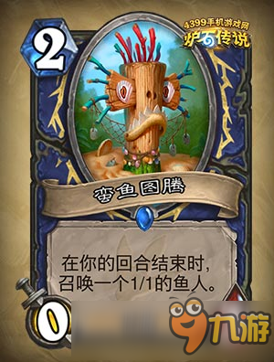 《炉石传说》蛮鱼图腾有什么效果 蛮鱼图腾图鉴一览
