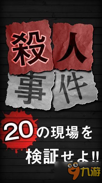 杀人事件BEST游戏全案件线索详解