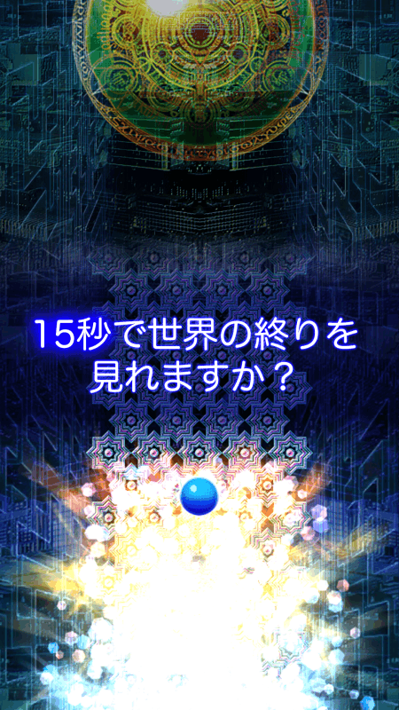 Ｘ:15秒で世界の終りを見れますか？-暇つぶし ブロック崩し截圖3