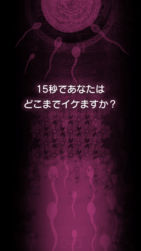 遺伝子科學(xué)研究所（SKK）-15秒でイケますか？ブロック崩し截圖3