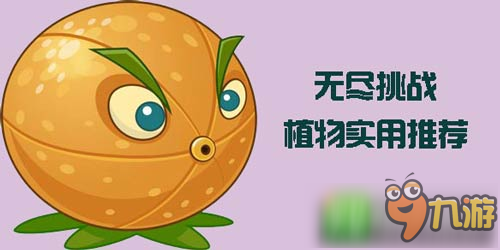 《植物大战僵尸2》无尽挑战哪个植物好 无尽植物实用推荐