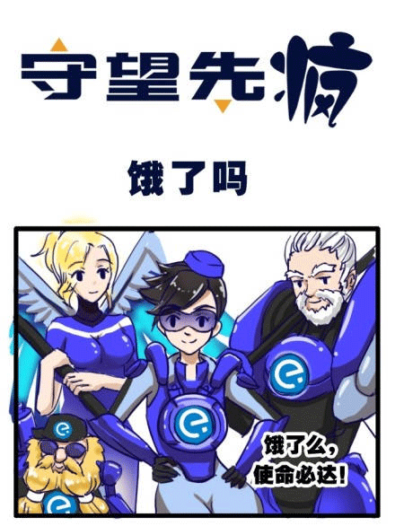 守望先锋饿了吗漫画赏析