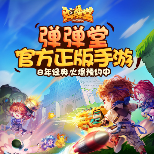 《弹弹堂》备战指南如何以正确姿势进入PVP