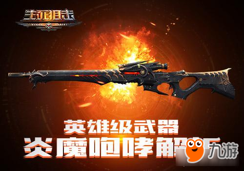瞬狙的终极奥义《生死狙击》手游炎魔咆哮解析