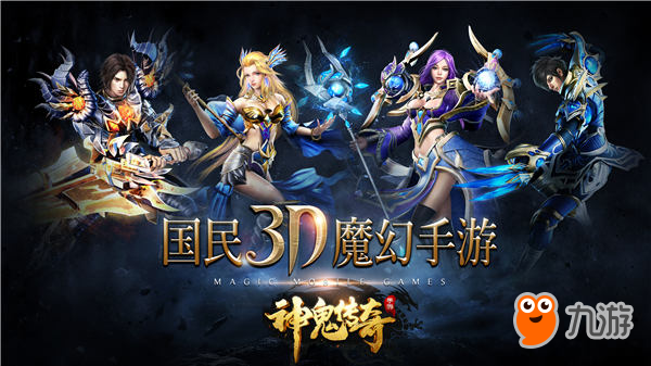 國(guó)民3D魔幻手游 《神鬼傳奇》手游4月18日登陸App Store