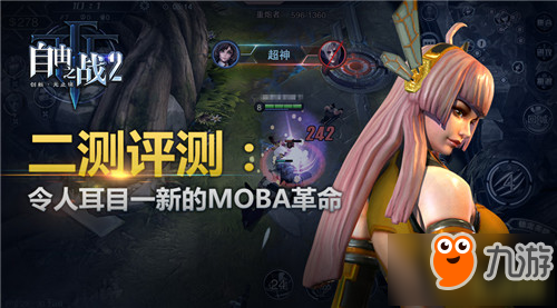 MOBA2.0的新系統(tǒng) 《自由之戰(zhàn)2》》精英探索測(cè)試圓滿結(jié)束