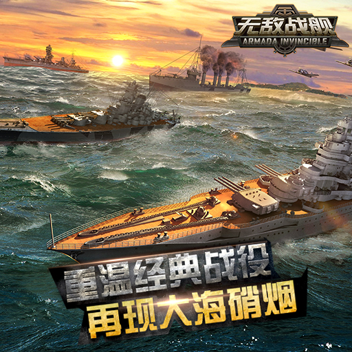 《無敵戰(zhàn)艦》即將開測 史詩戰(zhàn)艦由你評選