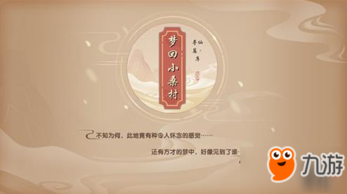 夢回小桑村 尋仙手游與仙友們一同再續(xù)仙緣