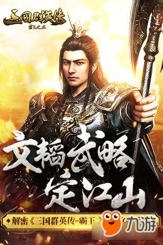 文韬武略定江山 解密《三国群英传-霸王之业》官职系统