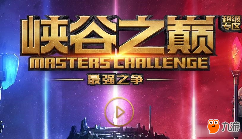 《LOL》峽谷之巔開放具體時間 峽谷之巔什么時候上線