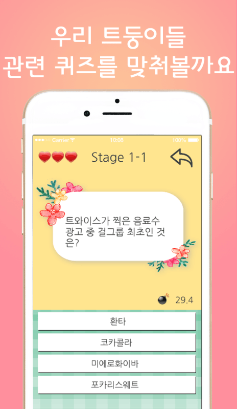 트와이스 퀴즈截图1