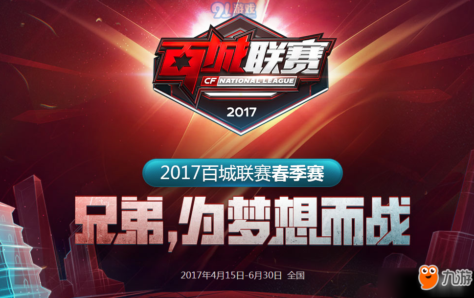 CF2017百城联赛怎么报名参加