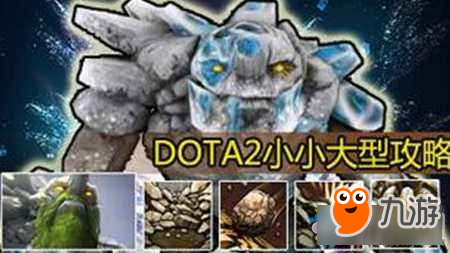 《DOTA2》山嶺巨人小小攻略