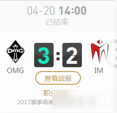 LPL2017春季赛季后赛OMG和IM重赛 正义必胜？截图