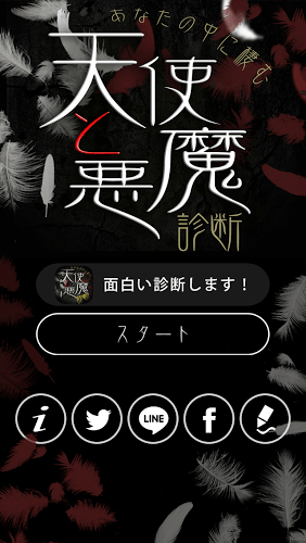 天使と悪魔诊断截图2