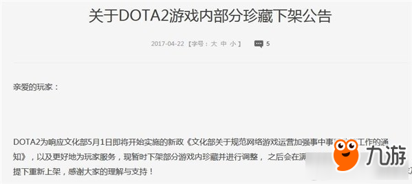 《DOTA2》游戏内部珍藏被下架 Dota2调整更新