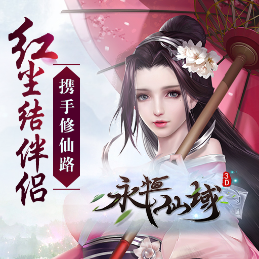 全民修仙戰(zhàn)神魔《永恒仙域》5月4號(hào)開(kāi)啟刪檔內(nèi)測(cè)