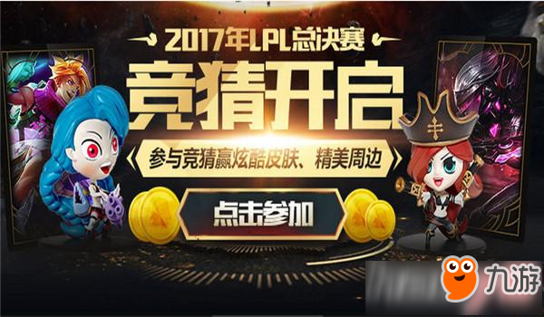 《lol》lpl春季总决赛竞猜活动2017最新官网地址