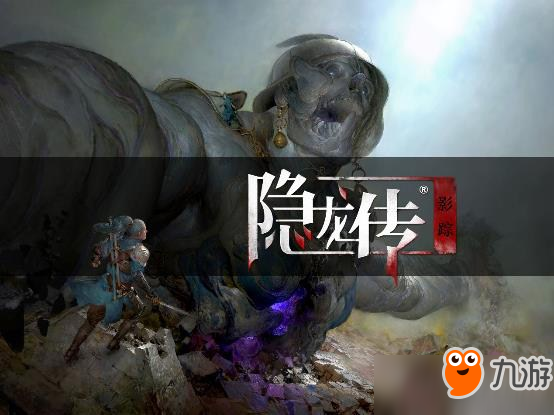 《隐龙传：影踪》制作人谈游戏 剧情精髓在于精简！截图
