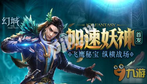 凝妖成神聚风为器 《幻城》手游新妖神曝光